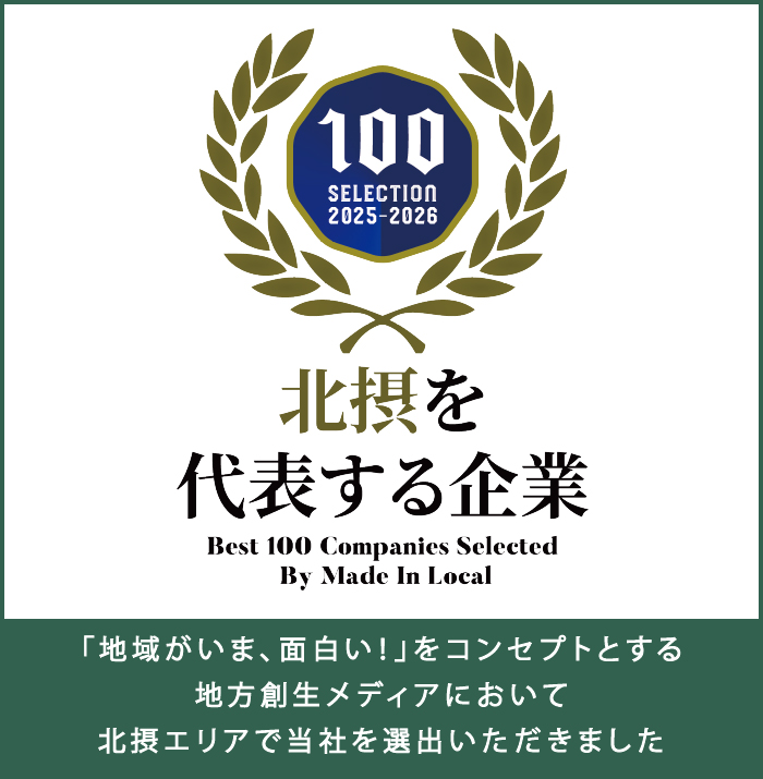 北摂を代表する企業 「地方がいま、面白い!」をコンセプトとする地方創生メディアにおいて北摂エリアで当社を選出いただきました