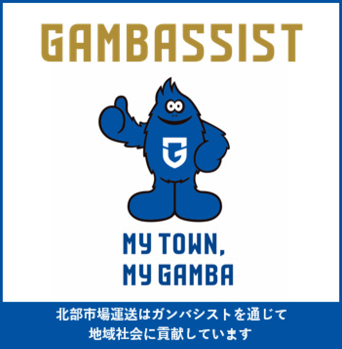GAMBASSIST 北部市場運送はガンバシストを通じて地域社会に貢献しています
